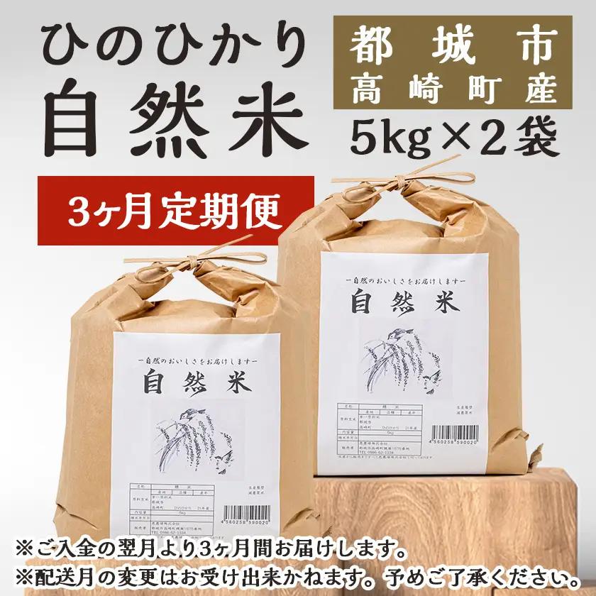 【3ヶ月定期便】都城市高崎町産ひのひかり「自然米」10kg〔T87-3-6801〕_(都城市) 5kg×2袋 高崎町 ヒノヒカリ 白米 お米10kg 産地直送 精米 定期便 3ヶ月届く