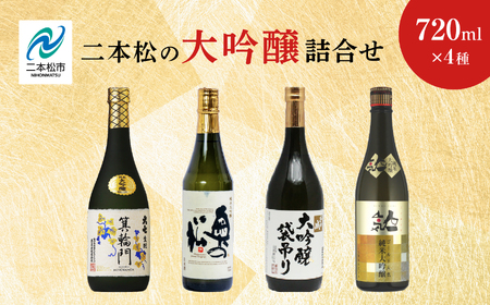 二本松の大吟醸詰合せ 大七酒造「箕輪門」奥の松酒造「純米」檜物屋酒造店「袋吊り」人気酒造「人気ゴールド人気」720ml×4種【道の駅「安達」智恵子の里】