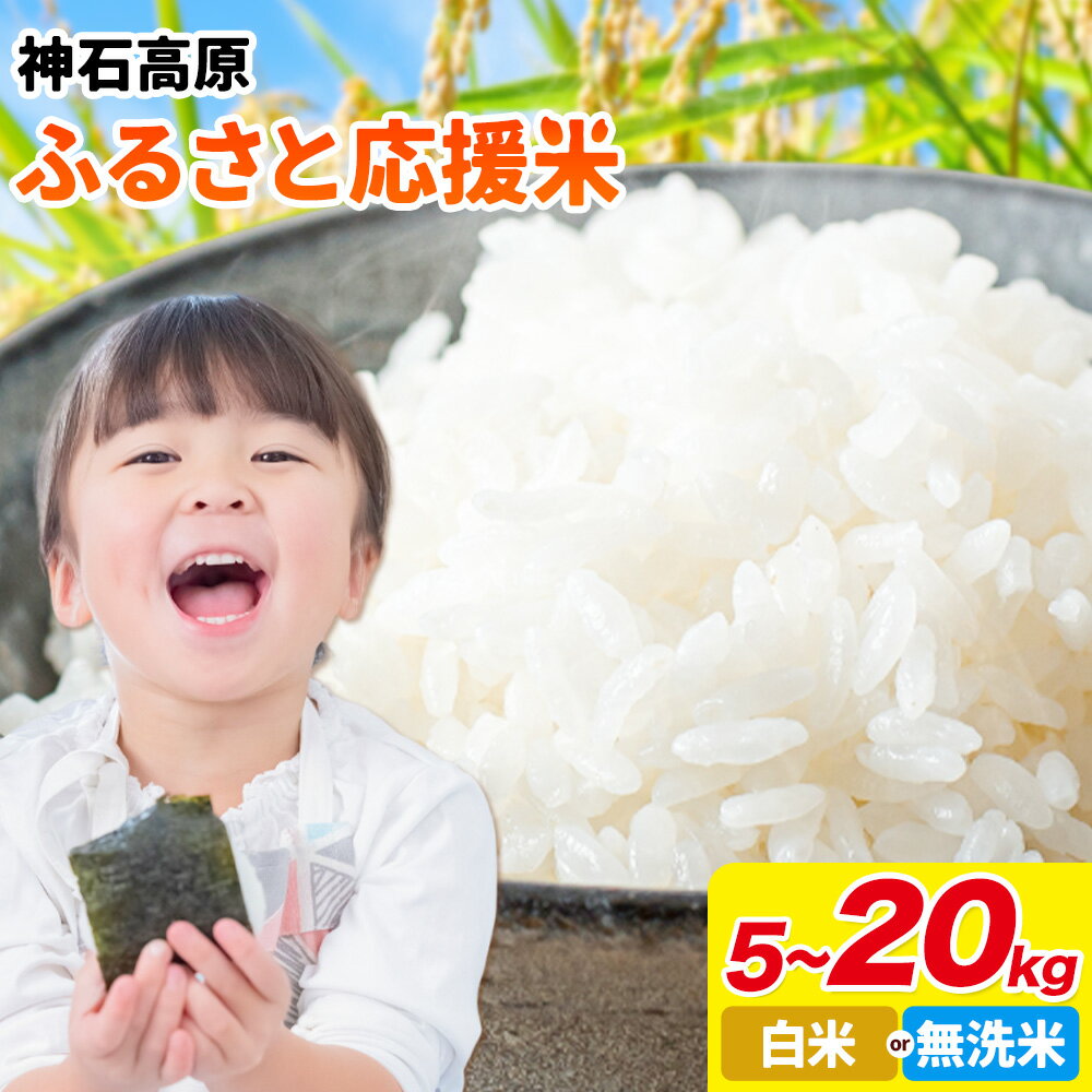 【ふるさと納税】令和7年産 米 10kg 5kg 15kg 20kg 選べる容量 お米 白米 10キロ 5キロ 神石高原応援米《10月上旬-12月上旬頃出荷予定(土日除く)》広島県 神石高原町 送料無料 国産 こめ 米 白米 精米