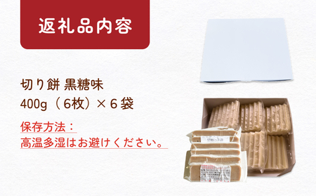 氷見の切り餅 新大正もち 黒糖餅 400g×6袋 | 新大正もち米100％
