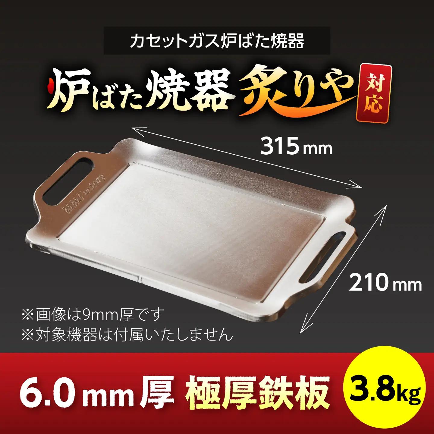 【炉ばた焼器 炙りや】鉄板 [ 210×315mm ] 6.0mm厚 鉄板 3.8kg / 鉄板 極厚 炙りや イワタニ 卓上鉄板 キャンプ BBQ 調理器具 / 栗東市 / M.M.Factory[
