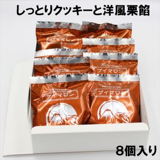 【年内ギフト配送可】しっとりクッキーと洋風栗餡　ブイマロン８個入【焼き菓子　洋菓子　和菓子　お菓子　スイーツ　クッキー　栗　栗餡　洋酒　チョコレート　お祝い　お返し　ご挨拶　ギフト　静岡県　三島市】