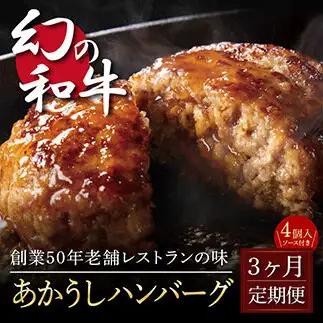 創業50年老舗レストランの幻の和牛あかうしハンバーグ130g×4コ＋特製デミソース×1袋、特製トマトソース×1袋 《3か月定期便》 数量限定