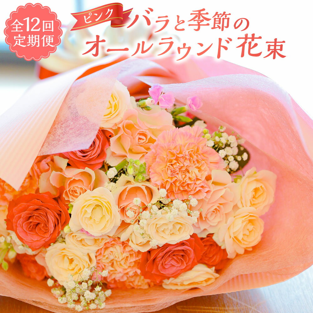 【ふるさと納税】【全12回定期便】ピンク バラと季節のオールラウンド花束 花 はな お花 花束 バラ 定期 長崎市