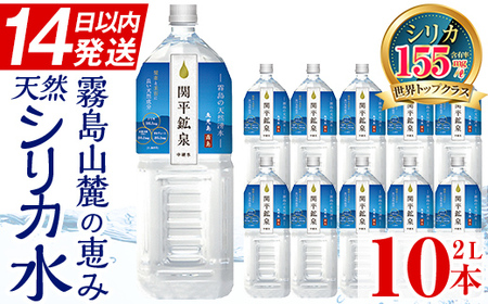 A0-360 関平鉱泉水(ペットボトル)2L×10本！霧島山麓の大自然の中から湧出する温泉水♪美容と健康のミネラル成分シリカが豊富なミネラルウォーター【関平鉱泉所】霧島市 シリカ水 天然水