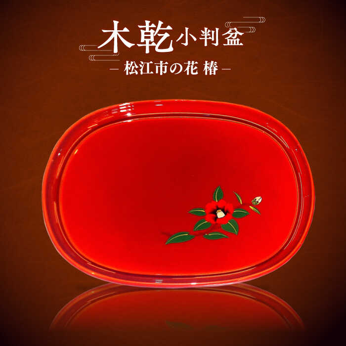 【ふるさと納税】木乾小判盆 松江市の花 椿 島根県松江市/株式会社山本漆器店[ALEQ005]