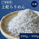 【ふるさと納税】 上乾ちりめん（ご家庭用）200g 300g / ちりめんじゃこ しらす シラス 家庭用 冷蔵 お取り寄せ おつまみ ご飯のお供 和歌山県 田辺市