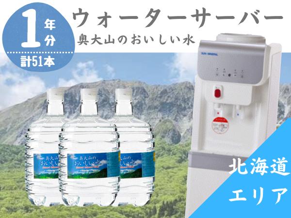 
【定期配送1年 計17回 北海道エリア用】ウォーターサーバー定期便 奥大山のおいしい水 8L×3本 サーバー無料レンタル付 天然水 0512
