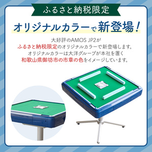 【0590-1】家庭用全自動麻雀卓　AMOS JP2