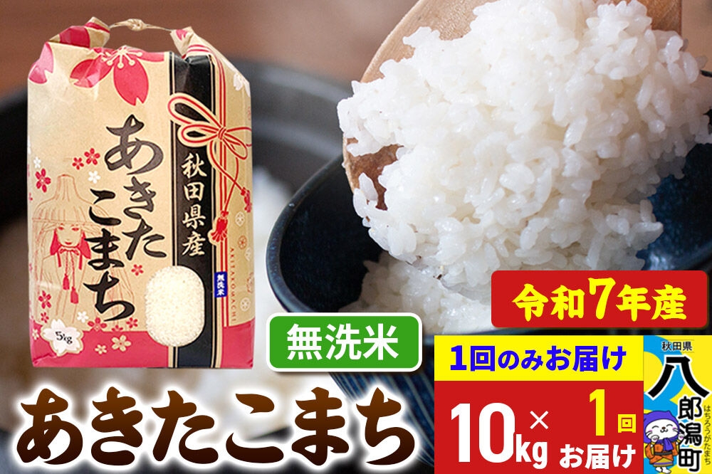 
                  あきたこまち 10kg【無洗米】令和7年産 秋田県産 こまちライン [こまちライン あきたこまち ブランド米 お米 白米 精米 無洗米 米どころ 秋田 秋田県産]
                