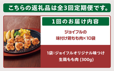 【全3回定期便】【福岡工場直送】ジョイフル 味付け  鶏もも肉 10袋《築上町》【株式会社　ジョイフル】[ABAA027] カット鶏肉 カット済み鶏肉  焼くだけ鶏肉 時短鶏肉 小分け鶏肉 チキンステ