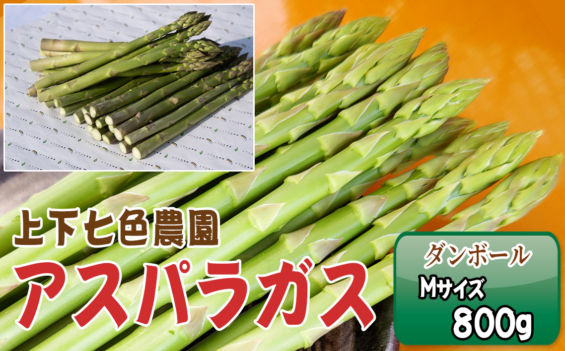 No.1092 上下七色農園 アスパラガス　Ｍサイズ　ダンボール（800g）