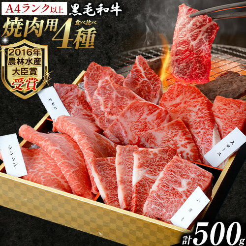 【ふるさと納税】厳選 くまもと黒毛和牛 焼肉用食べ比べ4種 500g《45日以内に出荷予定(土日祝除く)》熊本県 大津町 和牛焼肉LIEBE くまもと黒毛和牛 厳選部位 上ロース ハラミ サガリ シンシン 冷蔵 リーベ