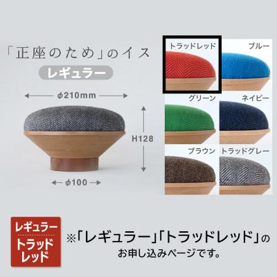 ふるさと納税 弘前市 BUNACO「正座のため」のイス(レギュラー)トラッドレッド 1個|24_brb-170101a |  | 01
