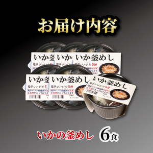 イカ釜めし 6個 電子レンジ 簡単 手軽 加工食品 いか 烏賊 魚貝類 海産物 海の幸 長期保存 防災 備蓄 常温 常温保存 米 ご飯 岩手県 大船渡市
