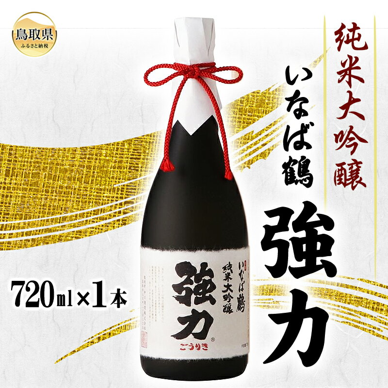 【ふるさと納税】B25-060 （※お歳暮専用※）清酒　いなば鶴　純米大吟醸　強力　720ml