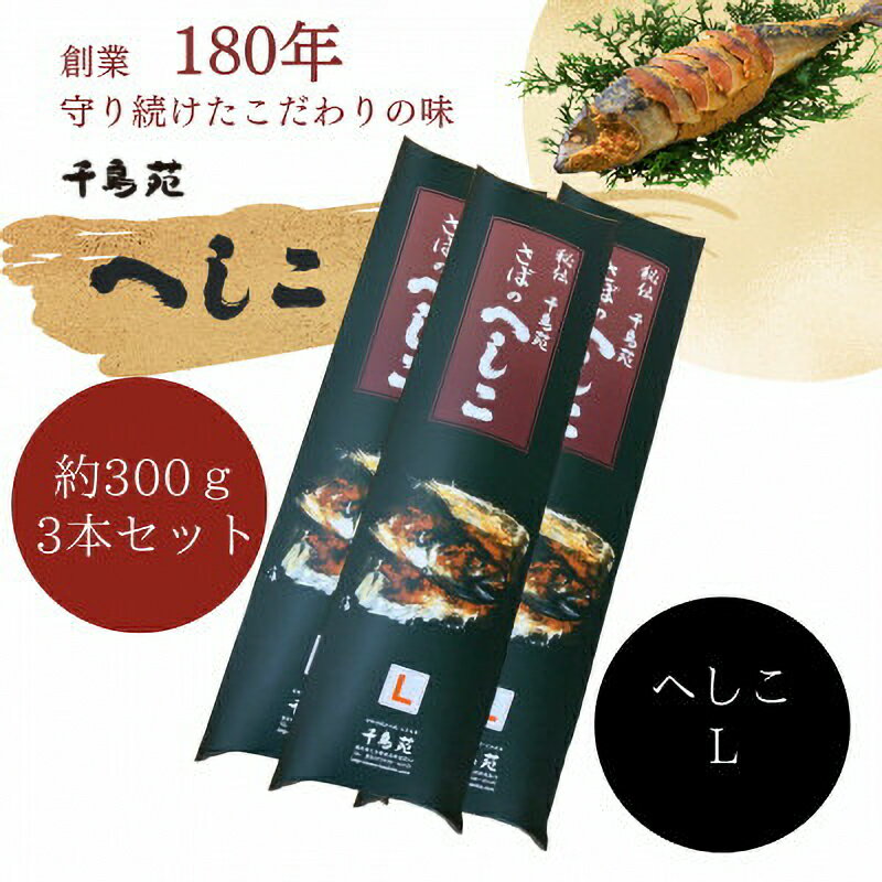 【ふるさと納税】【へしこの町】秘伝さばのへしこLサイズ　3本セット 鯖 サバ 福井 美浜 若狭 名産 郷土料理 ぬか漬け 糠漬け 発酵 米麹 つまみ 酒の肴 珍味 伝統 スローフード [m08-b005]