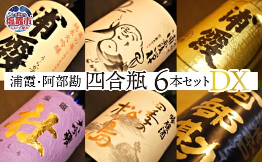 浦霞 ・ 阿部勘 四合瓶 ６本 セット DX ｜ r7-4975525 ｜ 日本酒 酒 晩酌 限定 飲み比べ 吟醸 純米 酒蔵 塩竈市