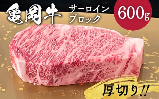 牛肉 ブロック 京都府産黒毛和牛 亀岡牛 サーロイン ブロック 600g 超厚切り≪焼肉 やきにく ステーキ サイコロステーキ 国産 希少 牛肉 京都府産 黒毛和牛 和牛 冷凍 送料無料 ふるさと納税≫