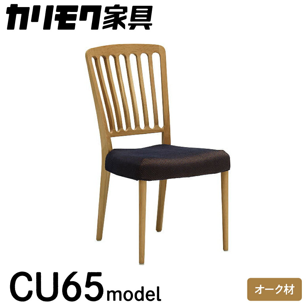 【ふるさと納税】カリモク家具『 ダイニングチェア 』CU6515 [1111]|家具 国産 ダイニングチェア イス カリモク家具 karimoku 椅子 食事椅子 ダイニングルーム 木製 選べる カラー 色 チェアー 243000円