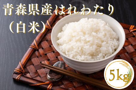 【令和7年産米】青森ブランド米 はれわたり5kg 白米[fu-0029-001]