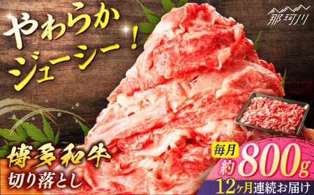 【全12回定期便】博多和牛　切落し（約800ｇ×12回）＜一般社団法人地域商社ふるさぽ＞ 那珂川市[GBX138]