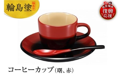 輪島塗　コーヒーカップ（曙、赤）