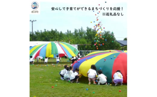 ＜返礼品なし＞北海道標津町の安心して子育てができるまちづくりを応援!(1,000円)【1585949】