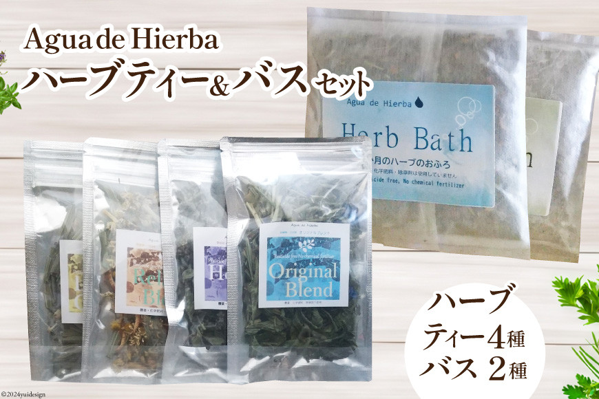
            ハーブティー 4種×各1袋＆ 入浴剤 ハーブバス 2種×各2袋 [Agua de Hierba 宮崎県 日向市 452061178] ハーブ 茶 入浴剤 簡易包装 お茶
          