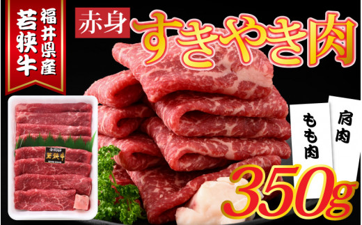 
福井県産若狭牛 赤身すきやき肉 350g【ブランド牛 若狭牛 肉 お肉 黒毛和牛 もも肉 かた肉 肩肉 赤身 すきやき 福井 国産 冷凍 肉のカワグチ】[A-015009]
