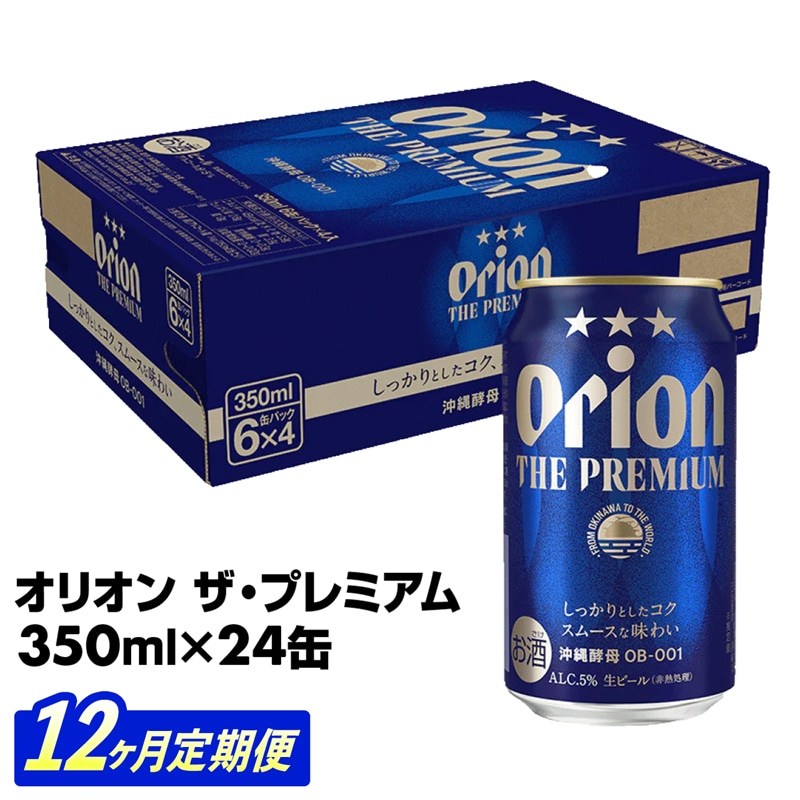 【定期便12回】オリオン ザ・プレミアム【350ml×24缶】が毎月届く - オリオンビール ビール コク深い スムース 沖縄のプレミアム 華やか フルーティー 香り 新しい味わい おすすめ 1ケース 24本 定期便 12ヶ月 沖縄県 八重瀬町【価格改定YA】