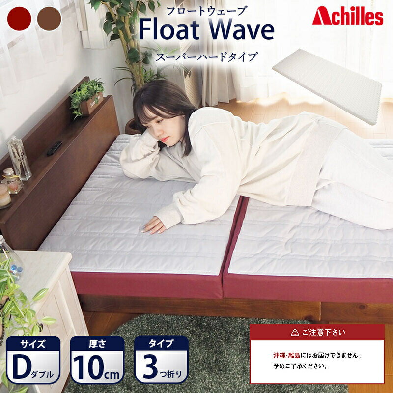 【ふるさと納税】アキレス 健康サポート マットレス FloatWave スーパーハードタイプ D ダブル グレー×ディープレッド 日本製 300N すごくかため 10cm フロートウェーブ 三つ折りマットレス 折りたたみ 三つ折り ダブルマットレス 寝具 日用品 滋賀 滋賀県 豊郷町