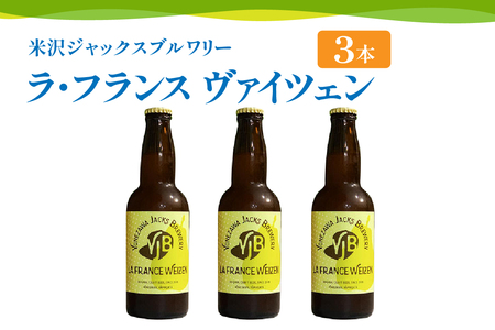 《 先行予約 》【 数量限定 】 クラフトビール 「ラ・フランス ヴァイツェン 3本セット」 330ml×3本 発泡酒 フルーツビール 地ビール