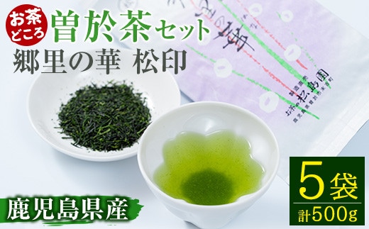 
										
										《縁側で飲みたいお茶》隠れたお茶どころ、鹿児島曽於茶５本セット(郷里の華 松印・100g×5袋) お茶 緑茶 茶葉【曽於市観光協会】A210-v01
									