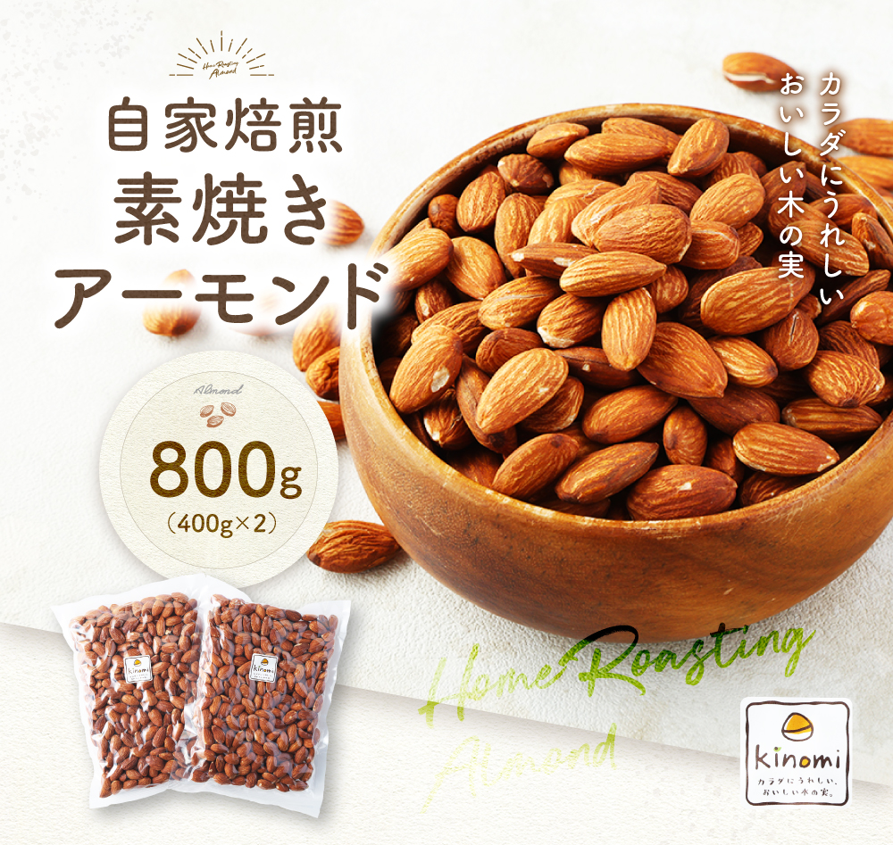 【ポスト投函】自家焙煎 素焼きアーモンド 800g(400g×2) アーモンド 素焼き 無塩 ロースト