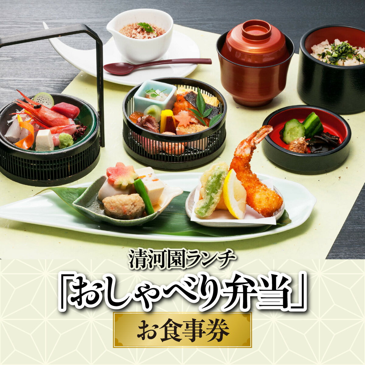 【ふるさと納税】清河園ランチ「おしゃべり弁当」お食事券　お届け：発注後、2週間程度 HNNAX002