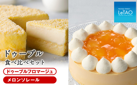 《ルタオ》メロンソレール食べ比べセット　お菓子 チーズケーキ ルタオ ドゥーブルフロマージュ スイーツ 北海道ふるさと納税 千歳市