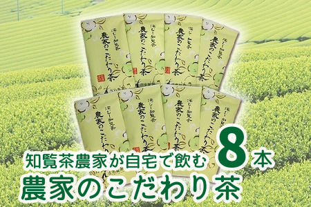 007-03 知覧茶農家が自宅で飲むこだわりのお茶8本セット