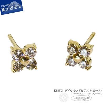 ふるさと納税 富士吉田市 K18YG　ダイヤモンドピアス(4ピース)　CS-689