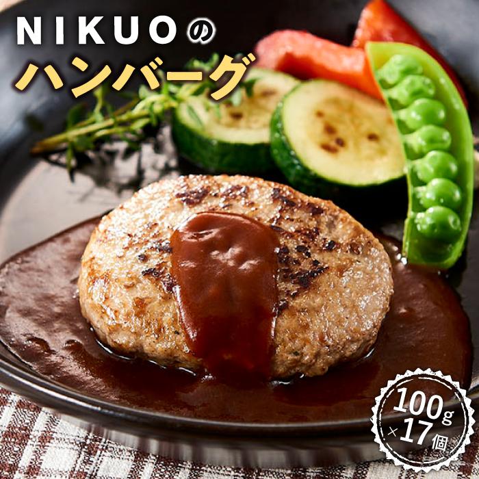 【ふるさと納税】【レビューキャンペーン実施中】NIKUOのハンバーグ17個 | 石川 金沢 加賀百万石 加賀 百万石 北陸 北陸復興 北陸支援