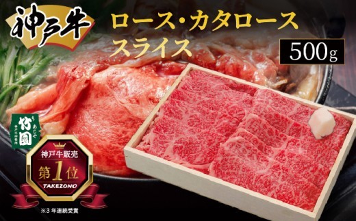 
神戸牛 ロース ･ カタロース スライス 500g【あしや竹園】[ 牛肉 すき焼き しゃぶしゃぶ ギフト 贈答用 ]
