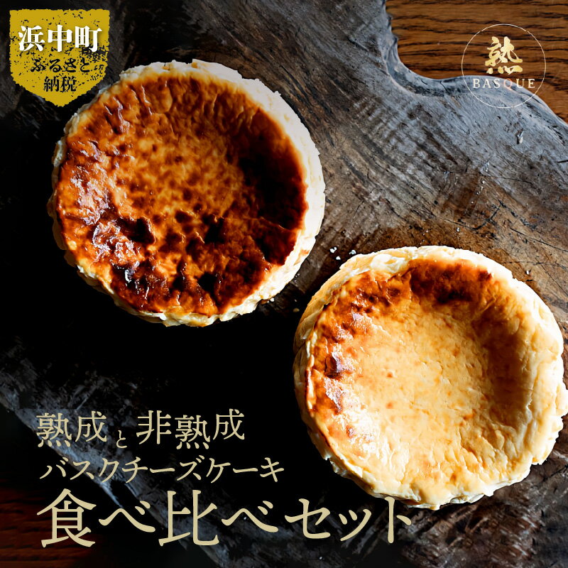 【ふるさと納税】粉無しのグルテンフリー 熟成 非熟成 バスクチーズケーキ 食べ比べ セット クリームチーズ 生クリーム 北海道産 タカナシ乳業 チーズケーキ ケーキ デザート 洋菓子 スイーツ 冷凍 お取り寄せ 株式会社ビースリー 北海道 浜中町 送料無料