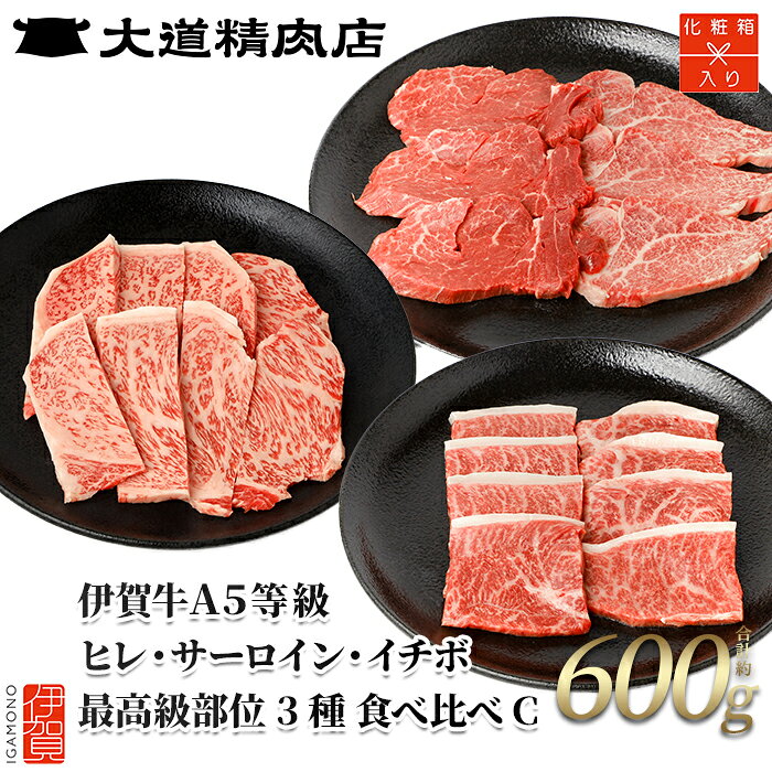 【ふるさと納税】【発送月が選べる！】 伊賀牛 A5 ヒレ・サーロイン・イチボ 焼肉またはサイコロステーキセットC 計約600g【最高級部位3種食べ比べ】/ 「伊賀牛A5ヒレ サーロイン イチボ肉またはサイコロステーキセットをお届け！」牛肉伊賀牛大道精肉店送料無料三重県伊賀市