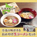 【ふるさと納税】 小麦の味がするおみやげ生ラーメンセット120g入り2食 2ケース ふるさと納税 ラーメン 拉麺 らーめん スープ セット 麺 味噌ラーメン 醤油ラーメン 北海道 大空町 送料無料 OSR005