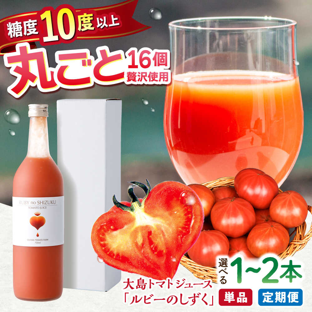 【ふるさと納税】【愛情たっぷり。】 大島トマト ジュース 「ルビーのしずく」＜大島造船所農産グループ＞ [CCK009] 長崎 西海 トマト 大島トマトジュース 贈答 ギフト プレゼント 甘い