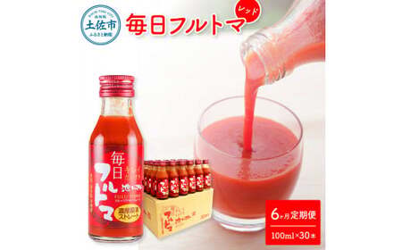 【先行予約】【6回定期便】食塩・砂糖・化学調味料・保存料不使用 トマトジュース 毎日フルトマ（レッド）100ml×30本 / 箱入 トマト 1本に約5個分のフルーツトマト 糖度8度以上 定期コース 6回 ドリンク【池トマト】[BQAG042]
