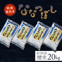 【ふるさと納税】新米 【令和6年度産】 ななつぼし 特別栽培米 20kg オンライン 申請 ふるさと納税 北海道 新十津川 北海道産 米 ブランド ブランド米 お米 北海道米 ご飯 令和6年 ギフト 贈り物 新十津川町【1100602】