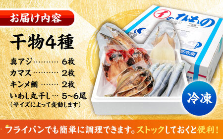 漁師町佐島 干物詰め合わせ4種 2人前セット キンメ鯛 アジ カマス イワシ 横須賀 【石川水産】[AKCX011]