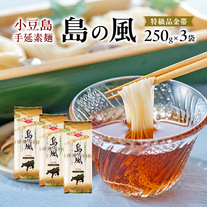 【ふるさと納税】そうめん 島の風 特級品 金帯 小豆島 瀬戸内 250g 3袋 手延べ 極細 細麺 小豆島手延素麺 小豆島そうめん 手延べ素麺 コシ のど越し 小麦 塩 涼味 夏 冷やし ぶっかけ にゅうめん 乾麺 麺 麺類 素麺 手延素麺 セット ギフト 贈答用 香川県 土庄町