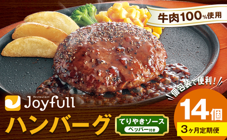 【3ヶ月定期便】ジョイフルハンバーグ てりやきソース ペッパー付 14個 1個146g 生ハンバーグ ソース付き 牛肉 ジョイフル 焼くだけ ハンバーグ 惣菜 おかず 冷凍 送料無料《お申込みの翌月出